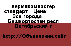 вермикомпостер  стандарт › Цена ­ 4 000 - Все города  »    . Башкортостан респ.,Октябрьский г.